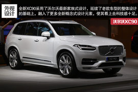 2015款沃尔沃XC90车展解读