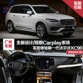 2015款沃尔沃XC90车展解读