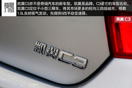   2015款凯翼C3 1.5-MT金钻版试驾实拍