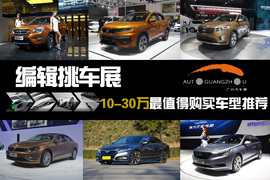 2014广州车展10-30万车型推荐配图