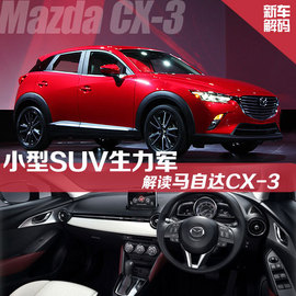 马自达CX-3新车解码