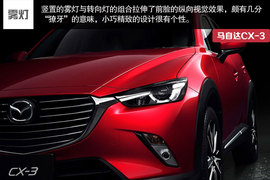 马自达CX-3新车解码