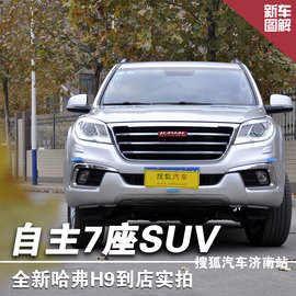 哈弗H9到店实拍