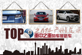 2014广州车展新车TOP10导购配图