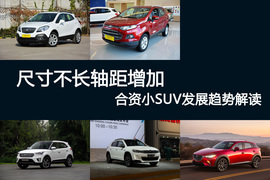 尺寸不长轴距增加合资小SUV发展趋势解读
