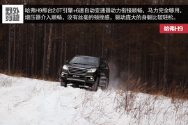 2015款哈弗H9冰雪试驾