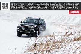 2015款哈弗H9冰雪试驾