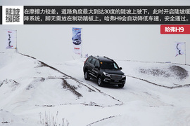 2015款哈弗H9冰雪试驾