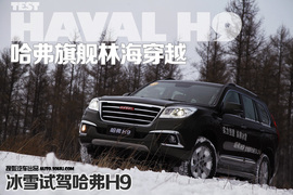 2015款哈弗H9冰雪试驾