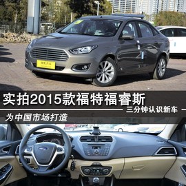 2015款福特福睿斯到店实拍图解