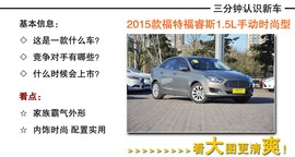 2015款福特福睿斯到店实拍图解