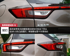 空间出众/驾乘舒适！试东风本田XR-V顶配