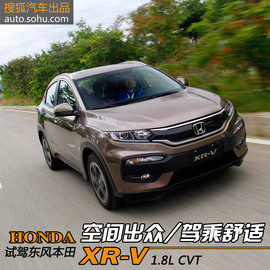 空间出众/驾乘舒适！试东风本田XR-V顶配