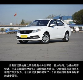 2015款吉利远景到店图解