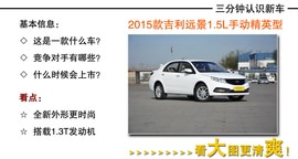 2015款吉利远景到店图解