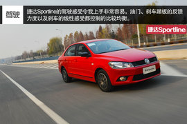 家用车也玩起运动范儿--测试捷达Sportline