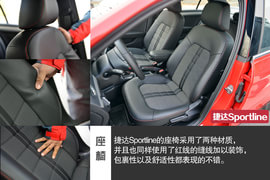 家用车也玩起运动范儿--测试捷达Sportline