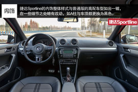 家用车也玩起运动范儿--测试捷达Sportline