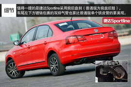 家用车也玩起运动范儿--测试捷达Sportline