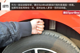 家用车也玩起运动范儿--测试捷达Sportline