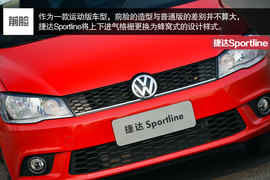 家用车也玩起运动范儿--测试捷达Sportline