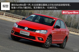 家用车也玩起运动范儿--测试捷达Sportline