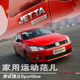 家用车也玩起运动范儿--测试捷达Sportline