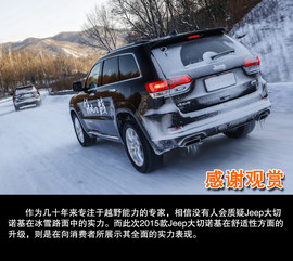 2015款Jeep大切诺基尊悦版冰雪试驾实拍