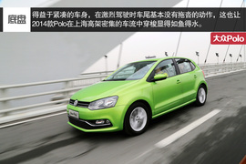 试驾2014款大众Polo