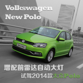 试驾2014款大众Polo