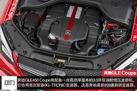 竞争对手直指宝马X6　解读奔驰GLE