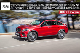 竞争对手直指宝马X6　解读奔驰GLE