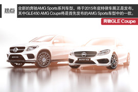 竞争对手直指宝马X6　解读奔驰GLE