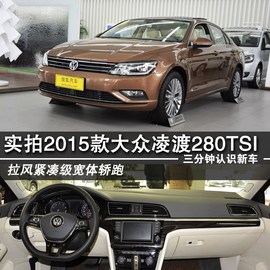 2015款凌渡280