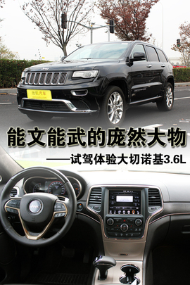 Jeep大切诺基3.6L试驾