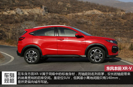 东风本田XR-V深度测试