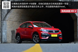 东风本田XR-V深度测试