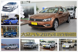 大众2015新车规划配图