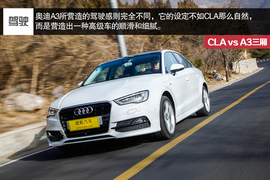 2014款奔驰CLA对比奥迪A3三厢评测