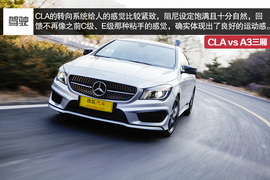 2014款奔驰CLA对比奥迪A3三厢评测