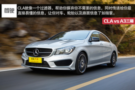 2014款奔驰CLA对比奥迪A3三厢评测