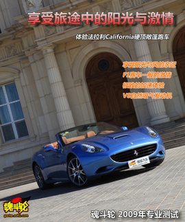 2009款法拉利加利福尼亚试驾