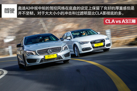 2014款奔驰CLA对比奥迪A3三厢评测