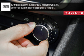 2014款奔驰CLA对比奥迪A3三厢评测