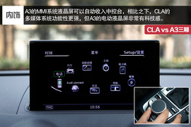 2014款奔驰CLA对比奥迪A3三厢评测