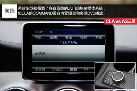 2014款奔驰CLA对比奥迪A3三厢评测