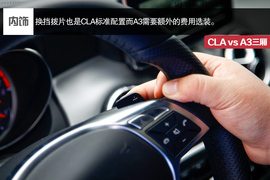 2014款奔驰CLA对比奥迪A3三厢评测