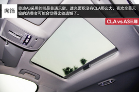 2014款奔驰CLA对比奥迪A3三厢评测