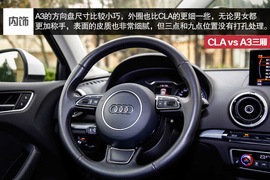 2014款奔驰CLA对比奥迪A3三厢评测