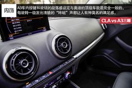 2014款奔驰CLA对比奥迪A3三厢评测